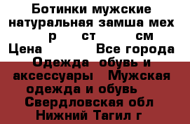 Ботинки мужские натуральная замша мех Wasco р. 44 ст. 29. 5 см › Цена ­ 1 550 - Все города Одежда, обувь и аксессуары » Мужская одежда и обувь   . Свердловская обл.,Нижний Тагил г.